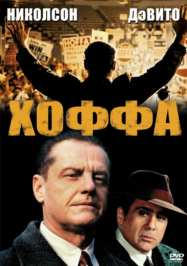 Хоффа (1992) - смотреть онлайн